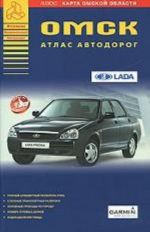 Омск. Атлас автодорог