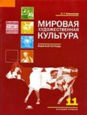 Mirovaja khudozhestvennaja kultura: bazovyj uroven. Rabochaja tetrad, 11 klass.