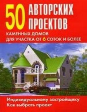 50 авторских проектов каменных  домов для участка от 6 соток и более