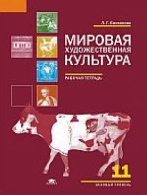 Мировая художественная культура. 11 класс. Базовый уровень. Рабочая тетрадь. ФГОС