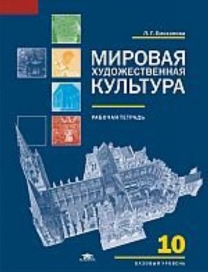 Мировая художественная культура. 10 класс. Базовый уровень. Рабочая тетрадь. ФГОС