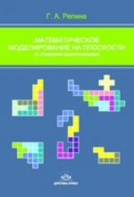 Matematicheskoe modelirovanie na ploskosti so starshimi doshkolnikami