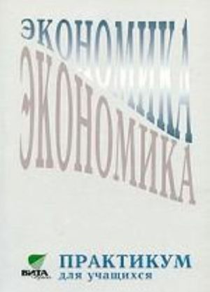 Ekonomika: praktikum dlja uchaschikhsja, 10-11 klass