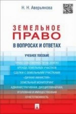 Земельное право в вопросах и ответах. Учебное пособие