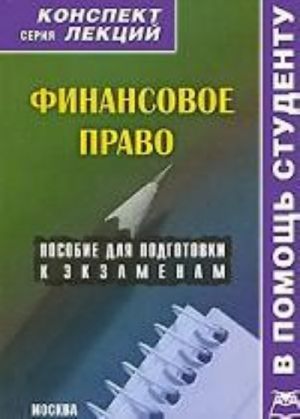 Финансовое право: конспект лекций