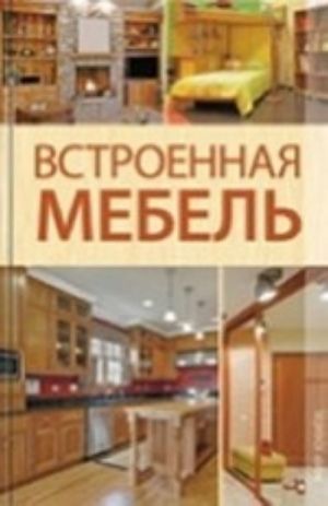 Встроенная мебель