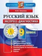 Русский язык. 9 класс. Экспресс-диагностика