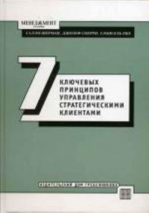 Sem kljuchevykh printsipov upravlenija strategicheskimi klientami