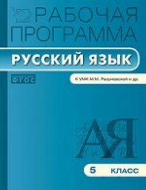 Рабочая программа по русскому языку. 5 класс