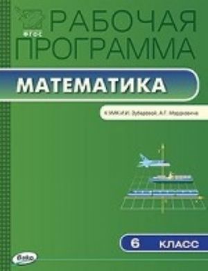 Matematika. 6 klass. Rabochaja programma k UMK Zubarevoj I. I., Mordkovicha A. G