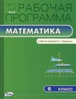 Математика. 6 класс. Рабочая программа к УМК Зубаревой И. И., Мордковича А. Г