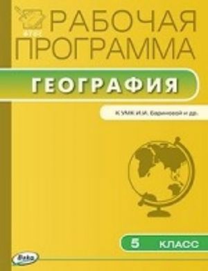 География. 5 класс. Рабочая программа к УМК И. И. Бариновой. ФГОС