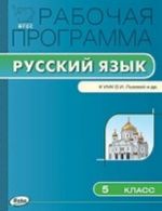 Russkij jazyk. 5 klass. Rabochaja programma. K UMK S. I. Lvovoj i dr