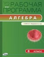 Алгебра. 8 класс. Рабочая программа к УМК Мордковича А. Г