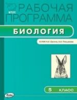 Biologija. 5 klass. Rabochaja programma. K UMK N. I. Sonina, A. A. Pleshakova