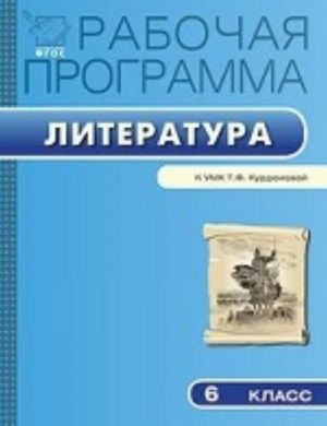 Литература. 6 класс. Рабочая программа. К УМК Т. Ф. Курдюмовой