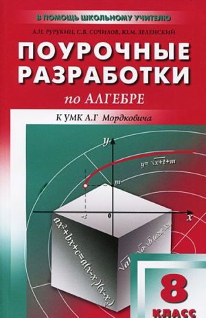 Алгебра. 8 класс. Поурочные разработки. К УМК А. Г. Мордовича