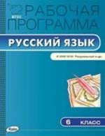 Русский язык. 6 класс. Рабочая программа. К УМК М. М. Разумовской и др