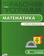 Математика. 5 класс. Рабочая программа. К УМК Н. Я. Виленкина и др