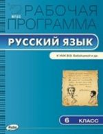 Russkij jazyk. 6 klass. Rabochaja programma. K UMK V. V. Babajtsevoj i dr