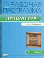 Литература. 5 класс. Рабочая программа. К УМК Т. Ф. Курдюмовой