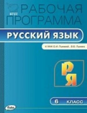 Rabochaja programma po russkomu jazyku. 6 klass. K UMK S. I. Lvovoj, V. V. Lvova. FGOS