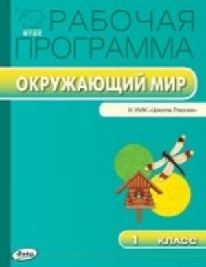 Okruzhajuschij mir. 1 klass. Rabochaja programma k UMK A. A. Pleshakova