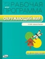 Окружающий мир. 1 класс. Рабочая программа к УМК А. А. Плешакова