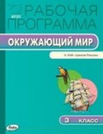 Okruzhajuschij mir. 3 klass. Rabochaja programma. K UMK A. A. Pleshakova "Shkola Rossii"