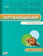 Окружающий мир. 2 класс. Рабочая программа к УМК А. А. Плешакова