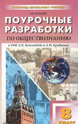 Obschestvoznanie. 8 klass. Pourochnye razrabotki k UMK L. N. Bogoljubova i A. I. Kravchenko