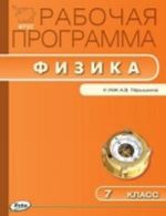 Физика. 7 класс. Рабочая программа