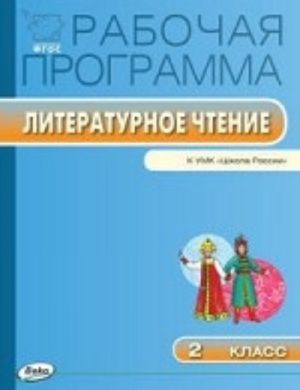 Rabochaja programma po literaturnomu chteniju. 2 klass. K UMK L. F. Klimanovoj " Shkola Rossii" . FGOS