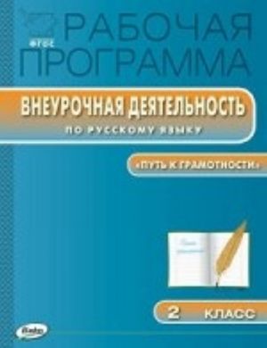 Vneurochnaja dejatelnost po russkomu jazyku. " Put k gramotnosti" . 2 klass. FGOS