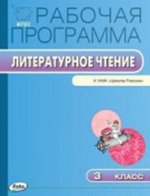 Rabochaja programma po literaturnomu chteniju. 3 klass. K UMK L. F. Klimanovoj " Shkola Rossii" . FGOS