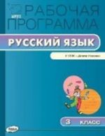 Rabochaja programma po russkomu jazyku. K UMK V. P. Kanakinoj. FGOS