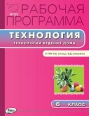 Rabochaja programma po tekhnologii. Tekhnologija vedenija doma. 6 klass. K UMK N. V. Sinitsy, V. D. Simonenko. FGOS