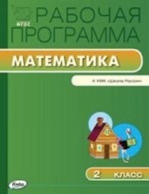 Matematika. 2 klass. Rabochaja programma k UMK M. I. Moro i dr