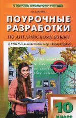 Английский язык. 10 класс. Поурочные разработки к УМК М. З. Биболетовой и др