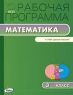 Matematika. 3 klass. Rabochaja programma k UMK M. I. Moro i dr