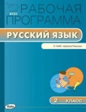 Russkij jazyk. 2 klass. Rabochaja programma k UMK "Shkola Rossii"