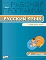 Russkij jazyk. 2 klass. Rabochaja programma k UMK "Shkola Rossii"