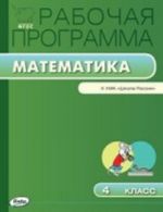 Рабочая программа по математике. 4 класс. К УМК М. И. Моро. ФГОС