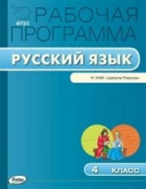 Russkij jazyk. 4 klass. Rabochaja programma k UMK V. P. Kanakinoj, V. G. Goretskogo i dr