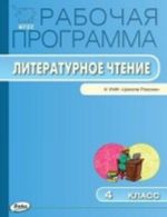 Литературное чтение. 4 класс. Рабочая программа к УМК Л. Ф. Климановой и др