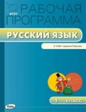 Русский язык. 1 класс. Рабочая программа к УМК В. П. Канакиной, В. Г. Горецкого и др