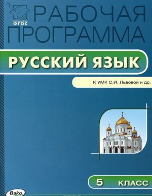 Russkij jazyk. 5 klass. Rabochaja programma k UMK S. I. Lvovoj