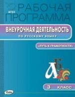 Russkij jazyk. 3 klass. Rabochaja programma po vneurochnoj dejatelnosti