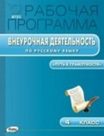 Rabochaja programma vneurochnoj dejatelnosti po russkomu jazyku. 4 klass. FGOS