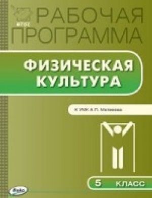 Rabochaja programma po fizicheskoj kulture. 5 klass. K UMK A. P. Matveeva. FGOS